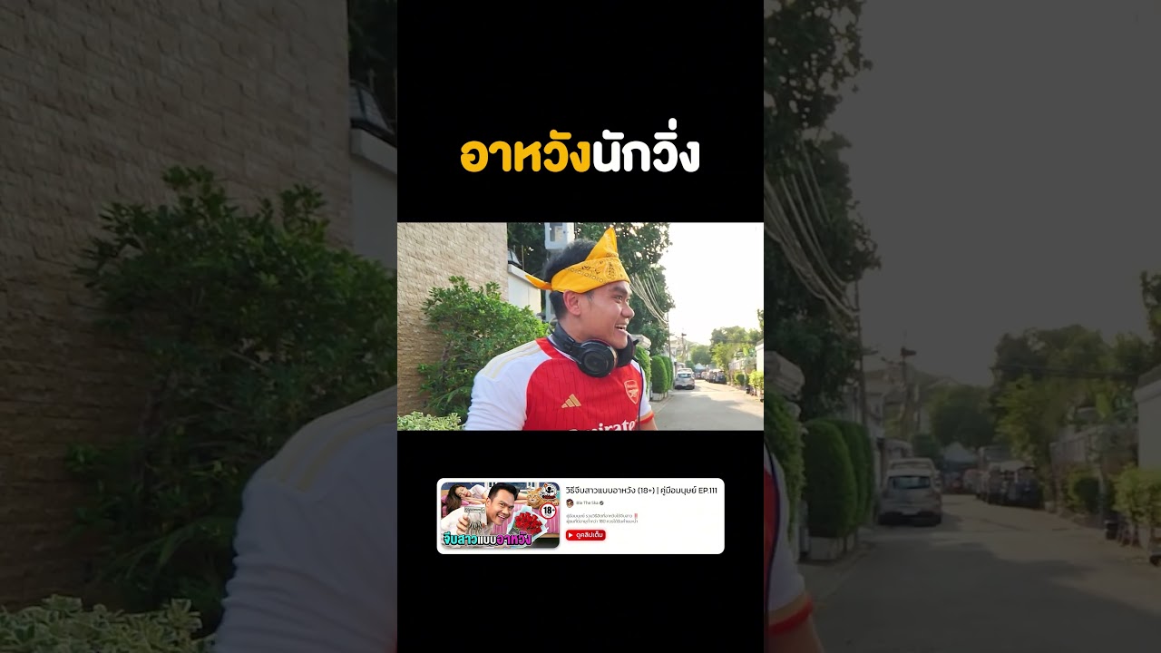 ⭐️ อาหวังนักวิ่ง #อาหวัง #จีบสาว #คู่มือมนุษย์ #bietheska #บี้เดอะสกา