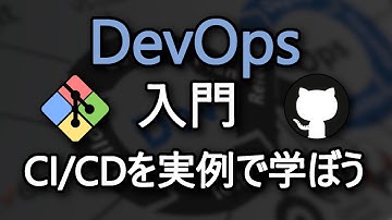 DevOps入門: CI/CDをGitHub Actionsの実例で学ぼう！