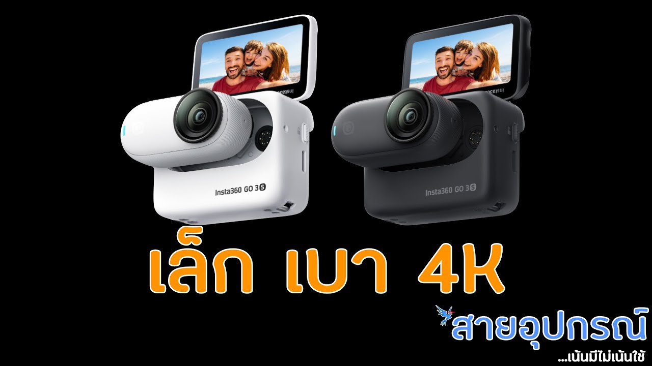 Insta360 Go 3s เล็ก เบา รองรับ 4K ในราคาเบาๆ
