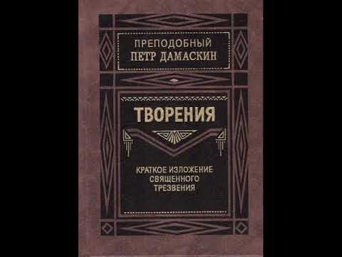 Краткое изложение священного трезвения-Семь телесных деланий