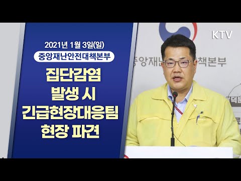 집단감염 발생 시 긴급현장대응팀 현장 파견｜코로나19 중앙재난안전대책본부 브리핑 (21.1.3.)