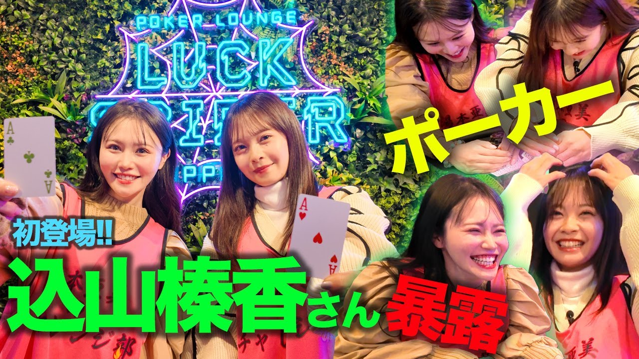 【込山榛香さん初登場】ポーカートークチャレンジ！【暴露あり！？】