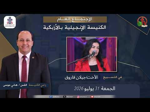 Evangelical Church in Azbakeya – Cairo – Fri July 31, 2026 ||  الكنيسة الإنجيلية بالأزبكية – القاهرة – الجمعة 31 يوليو 2026