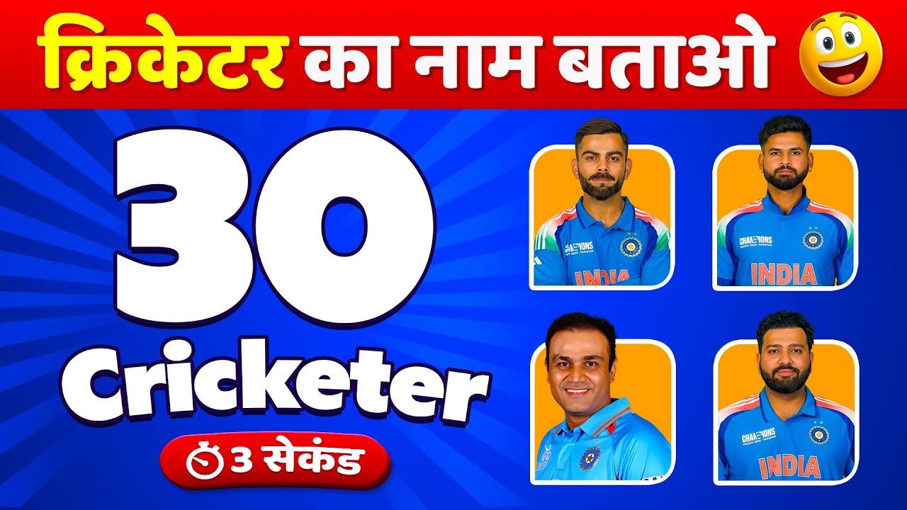 3 सेकंड में क्रिकेटर पहचानो चैलेंज 🏏 | 99% Fail 🤯 | Cricket  Quiz 2026