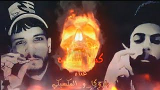 المكسيكي مهرجان كسر سيطره 2021 غناء المكسيكي و بازوكا _كلمات وتوزيع المكسيكي مهرجانات الاردن screenshot 5