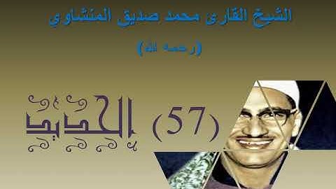 الشيخ محمد صديق المنشاوي   بدون إعلانات   سورة الحديد