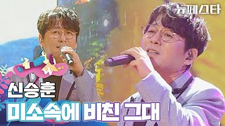 🌹美친 목소리🌹 가요계 레전드 신승훈의 〈미소속에 비친 그대〉♬ | 뉴페스타 10회 | JTBC 220809 방송