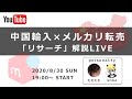 【SORA × たむたむ】中国輸入メルカリ転売リサーチ解説LIVE