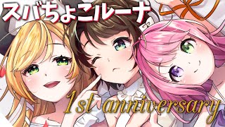 【 #スバちょこルーナ1周年 】マシュマロ雑談!このあと歌ってみた公開するよー!✨【ホロライブ】