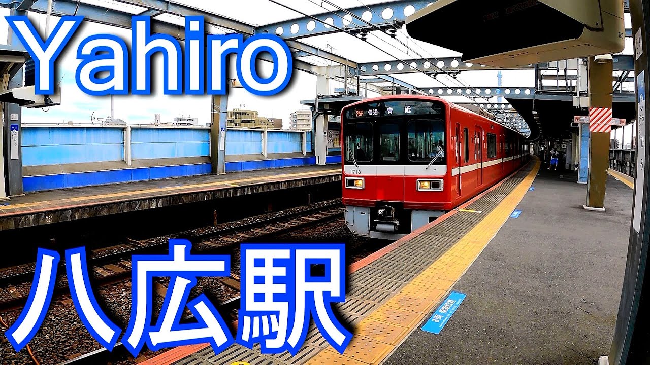 京成電鉄押上線 八広駅 Yahiro Station. Keisei Electric Railway
