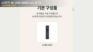 LG전자 4K UHD QNED evo AI TV