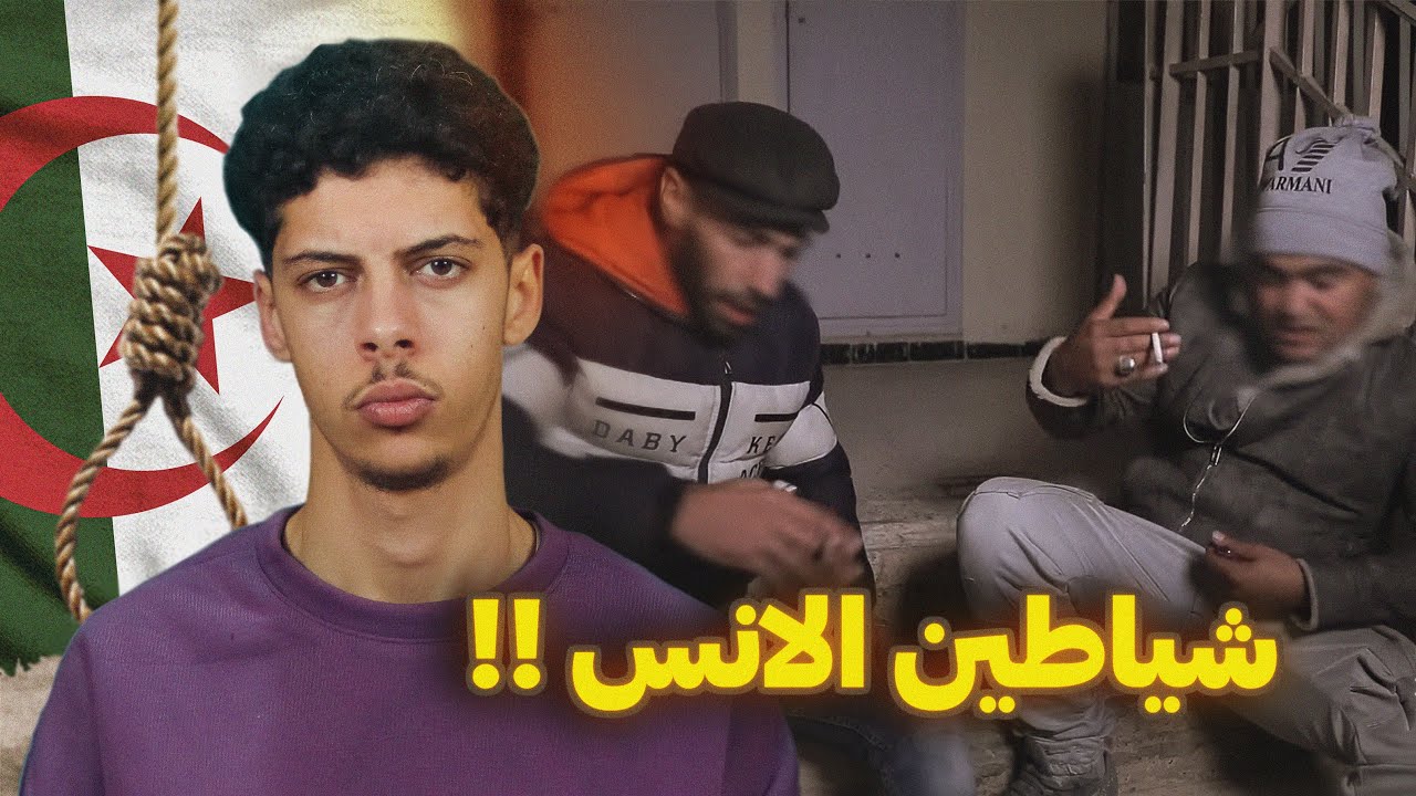 قصة الجزائري اللي تم استدراجو بفتاة في طريق خالية !! 😰🇩🇿