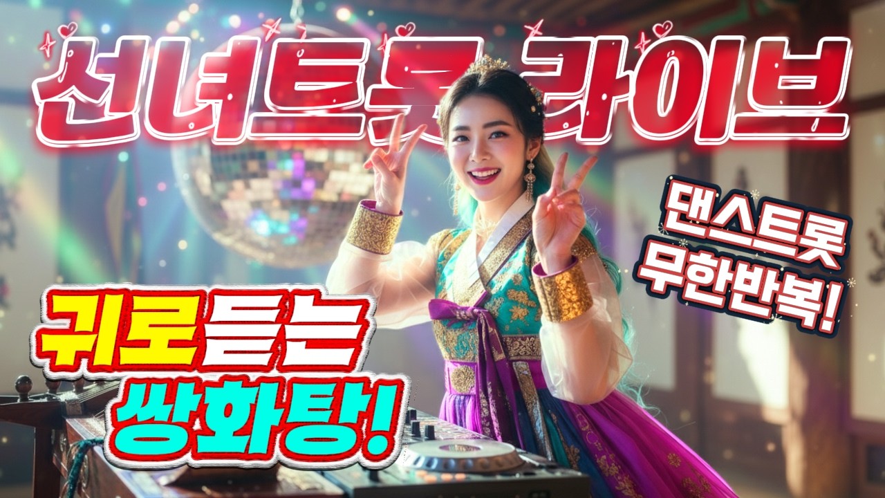 ❤️[LIVE]귀로듣는 쌍화탕! 뽕짝트로트!❤️ㅣ뽕짝트로트ㅣ트롯메들리ㅣ트롯모음ㅣ트롯플리ㅣktrotㅣ트로트모음집ㅣ인기트로트ㅣplaylistㅣ