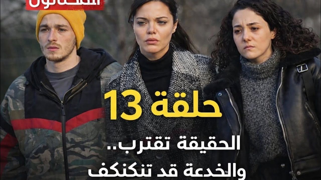 مسلسل المحتالون أحداث الحلقة 13