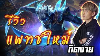 RoV : กิตงายพานาครอสรีวิวแพทช์ใหม่ ครีบตัวใหญ่จังวุ้ย !!! (RoV New patch Review)
