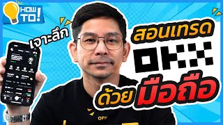 สอนเทรด Futures / Spot  บน OKX  แบบเจาะลึก!!