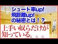 シュートの飛距離と確率アップ！のためにはコレ！！シュートの前のディップとは！？…