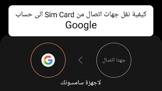كيفية نقل جهات الاتصال من Sim Card الى حساب Google screenshot 4