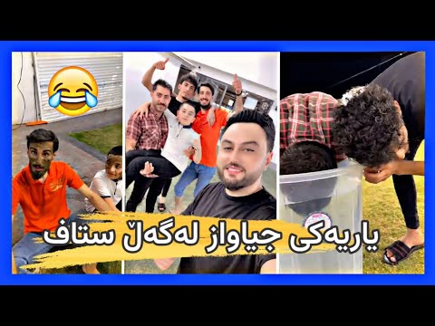 دانا و ستاف یاریەکی تازه و کۆمیدی تاقی دەکەنەوە بینەر بن مدم