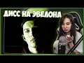 ГЕНСУХА СМОТРИТ - MZLFF | ДИСС НА ЭВЕЛОНА