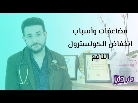 مضاعفات وأسباب انخفاض الكولسترول النافع وطرق تعويضه