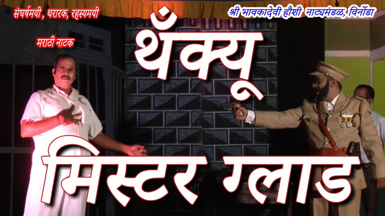 थरारक, रहस्यमयी मराठी नाटक। थँक्य मिस्टर ग्लाड। THANK YOU MR GLAD। श्री भावकादेवी नाट्यमंडळ विर्नोडा