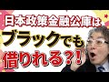 ブラックリストに入っていても借りれる？日本政策金融公庫でお金を借りるときのポイント