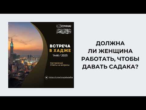 10. Должна ли женщина работать, чтобы давать садака? Встреча в Хадже 2025 || Сирадж Абу Тальха