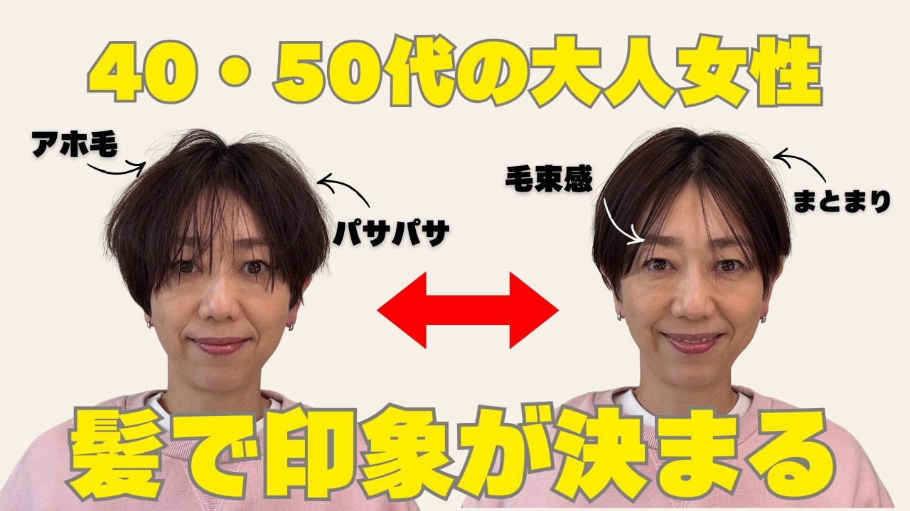 【印象が変わる】40代50代が“素敵に見える”前髪のポイントをプロが解説