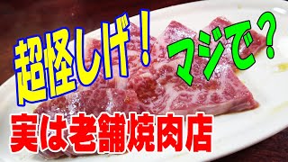 【老舗焼肉の名店】野田の怪しげで超入りずらい外観にびっくり！◆焼肉ひかり◆