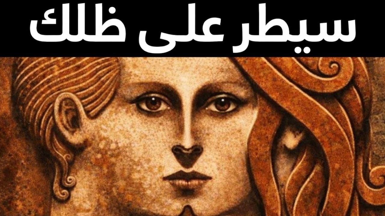 سيطر على ظلك، سيطر على عقلك – كارل يونغ (دورة كاملة)