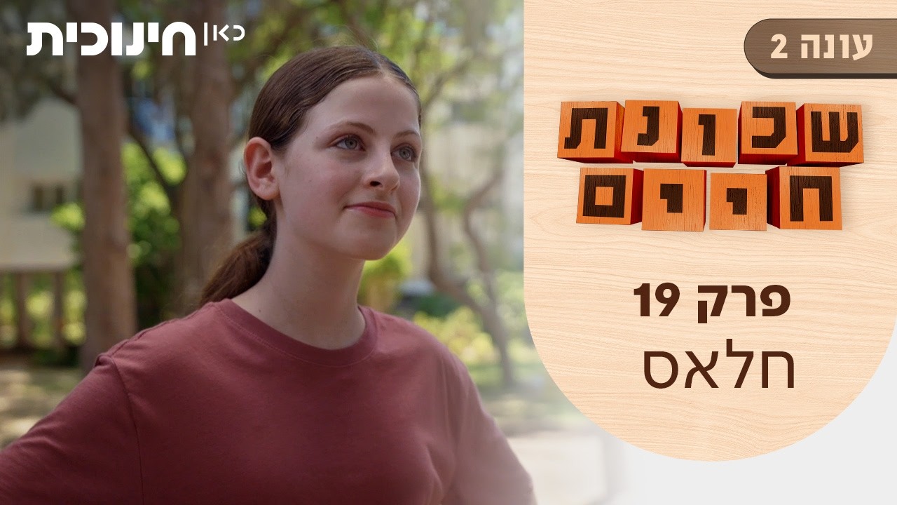 שכונת חיים 2 | פרק 19 - חלאס