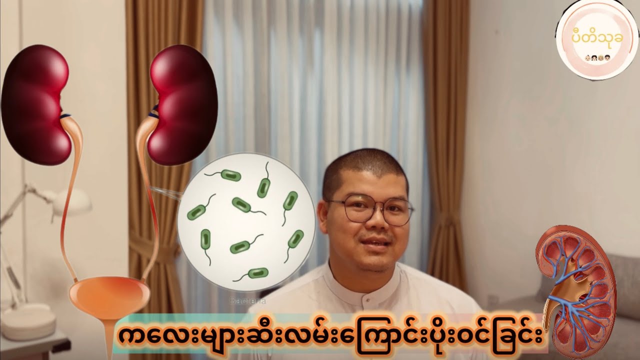 ကလေးများ၌ဆီးလမ်းကြောင်းပိုးဝင်ခြင်း UTI In CHILDREN