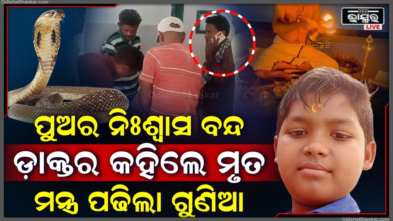 ମେଡ଼ିକାଲ ଡ଼ାକ୍ତର କହିଦେଲେ ପୁଅର ଦେହରେ ଆଉ ଜୀବନ ନାହିଁ ହେଲେ ଗୁଣିଆ କହୁଛି ମୁଁ ବଞ୍ଚାଇଦେବି !