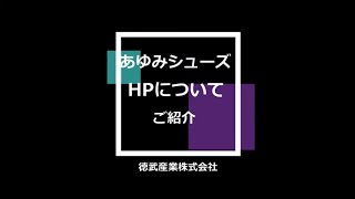 【販売店様向け】あゆみシューズ 在庫の確認方法 【徳武産業株式会社】