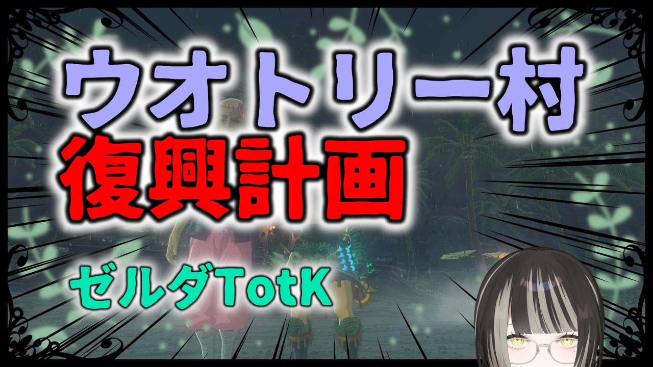 【#ティアキン】ウオトリー復興イベントやるぞー！【#新人vtuber #個人勢 】