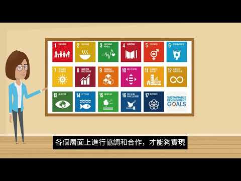 聯合國17項永續發展目標SDGs 介紹 - YouTube