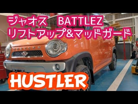 タ*オ様 JAOS MUD GUARD 3 赤SUZUKI ハスラーHUSTLE JAOS マッドガードⅢ リヤ レッド ハスラー MR31S / 41S系｜株式