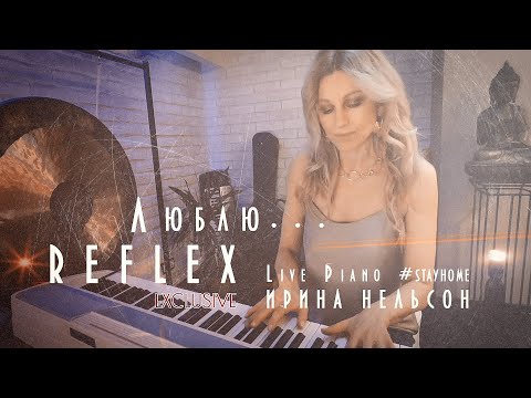 Ирина Нельсон и REFLEX — Люблю (Live Piano #stayhome)