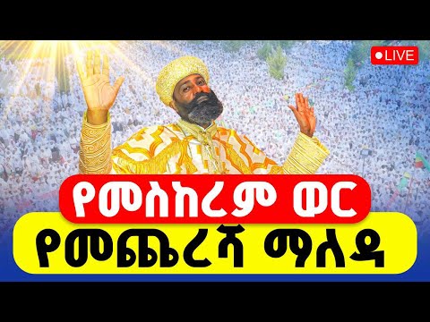 LIVE ዛሬ የመጨረሻ ነው ቀጥታ ከ 6 ኪሎ መንበረ ልዑል ቅዱስ ማርቆስ ቤተክርስቲያን