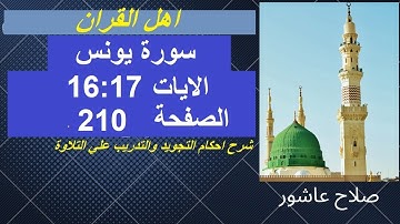 شرح احكام تجويد القران الكريم سورة يونس الايات  16 : 17 #قران_احكام_تجويد