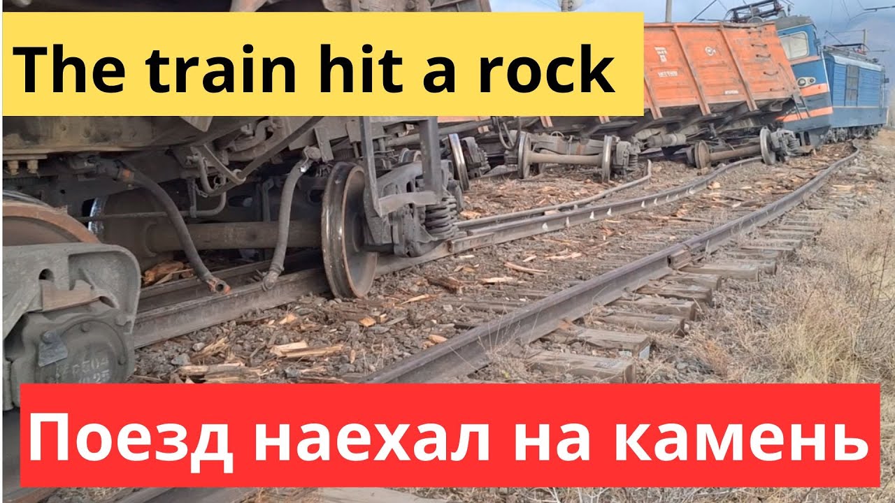 Поезд наехал на камень - The train hit a rock.
