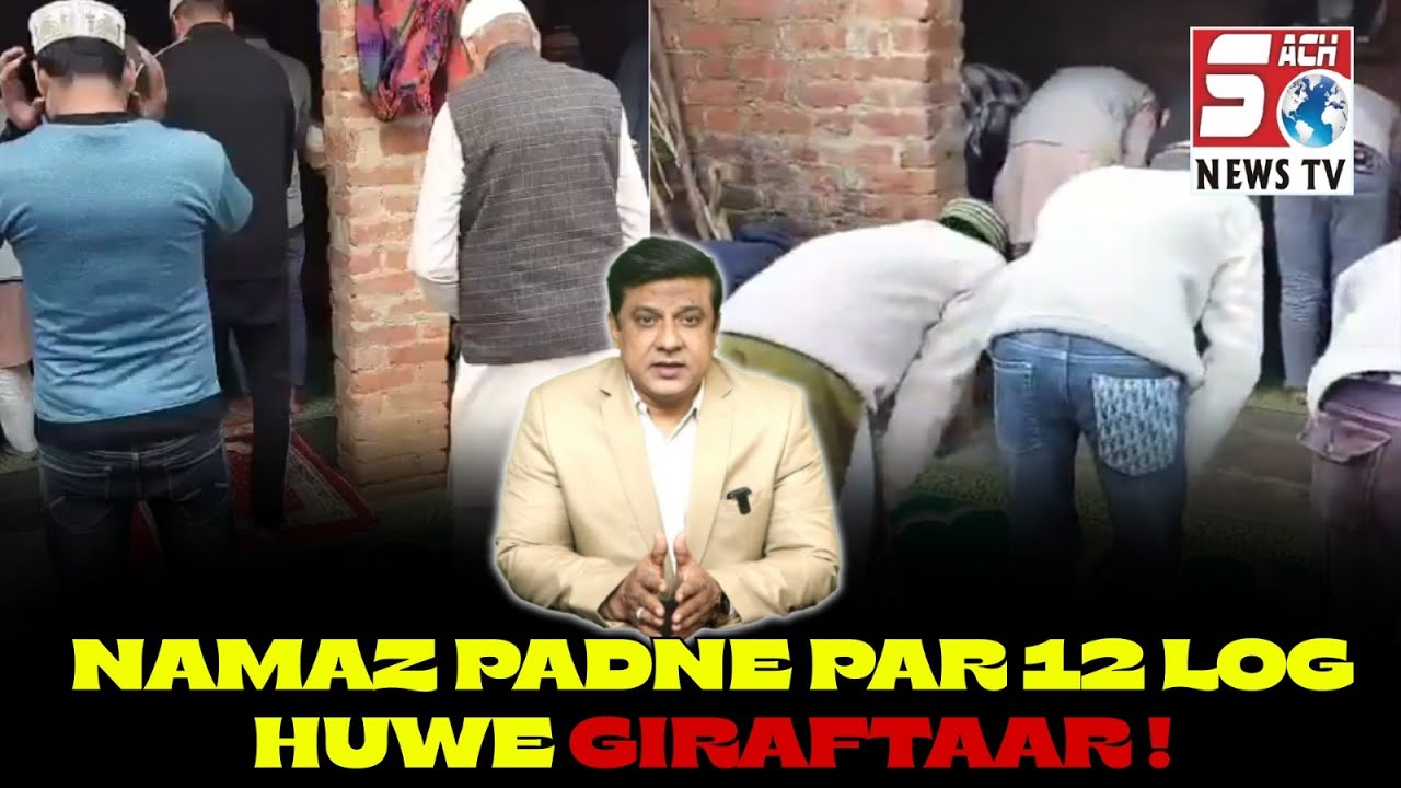 Ghar Mein Jamaat Ke Saath Namaz Parne Par - Police Ne 12 Logon Ko Kiya Aresst | SACH NEWS | UP |