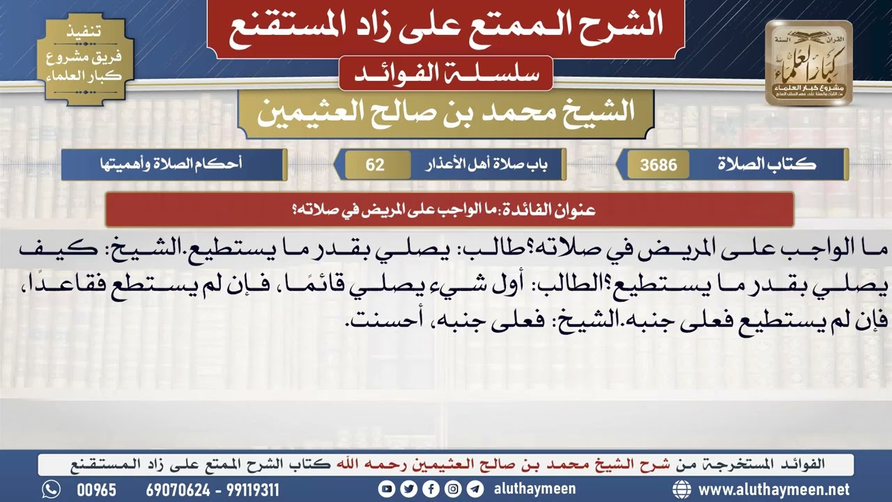 3686ما الواجب على المريض في صلاته؟📔 الشرح الممتع على زاد المستقنع - ابن عثيمين
