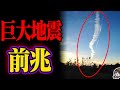 【地震予知】これを見たらすぐ身を守ってください！