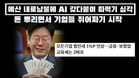 예산안 내로남불에 ai 갖다붙여 따먹기 심각..기업들 세금으로 다 쥐어짠