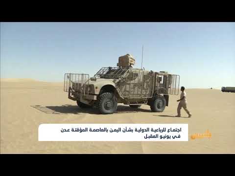 اجتماع للرباعية الدولية بشأن اليمن بالعاصمة المؤقتة عدن في يونيو المقبل تقرير ياسين التميمي