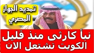 اخبار الكويت مباشر اليوم الأحد 2023/1/7