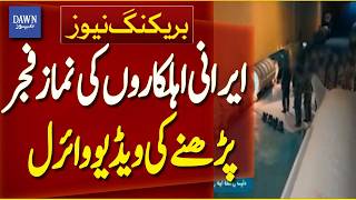 Iranian Officials Offer Fajr Prayer Amid Rising Tensions | Breaking News | Dawn News