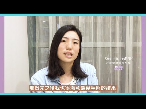 最後還是決定了！分享近視雷射Q&A點點滴滴 - 品蓉篇